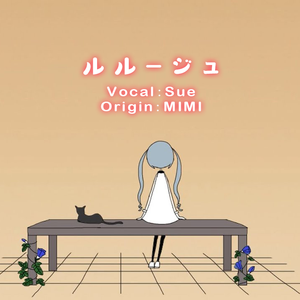 ルルージュ（翻自 MIMI）