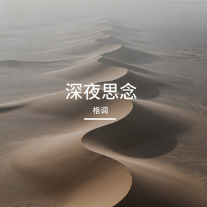 万般深情总成空