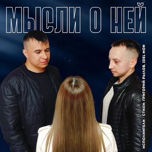 Мысли о ней...