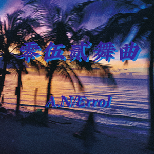 零伍贰舞曲（Prod by SCORPION）