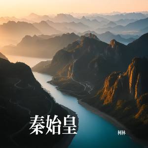 秦始皇