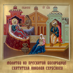 Молитва ко Пресвятой Богородице Святителя Николая Сербского