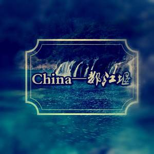 China-都江堰