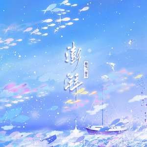 澎湃（《永夜星河》影视剧片尾曲/插曲）