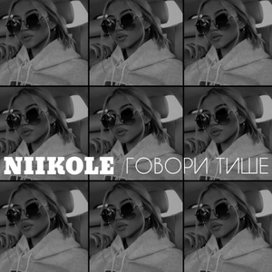 Говори тише