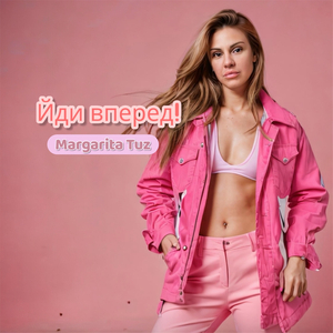 Йди вперед!