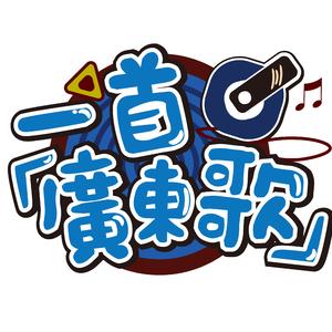 Da Capo（粤语版）