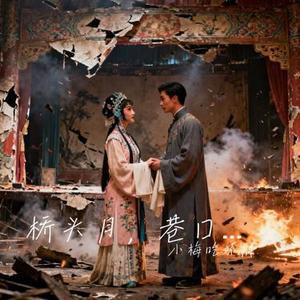桥头月，巷口雪 (ENEMY同人曲)