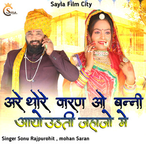 Are Thore Karan O Banni Aayo Udti Jahajo Me