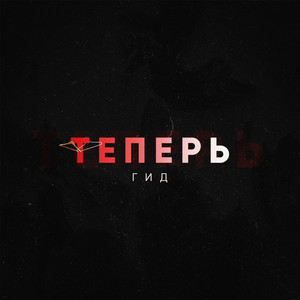 Теперь (Prod. Outsmull)
