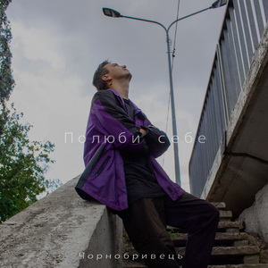 Полюби себе