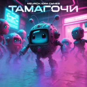 Тамагочи