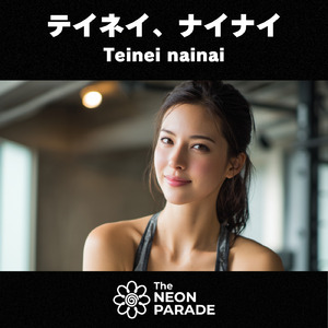 テイネイ、ナイナイ