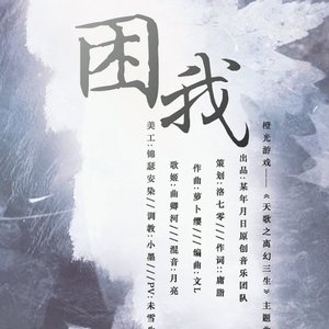 困我
