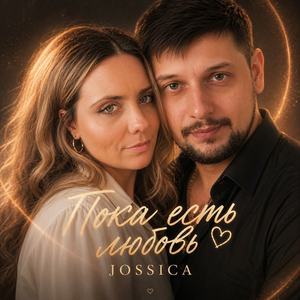 Пока есть любовь