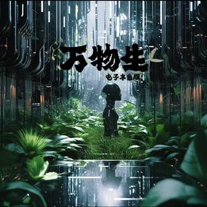 万物生 (电子木鱼版)