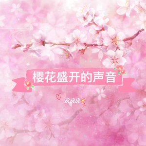 樱花盛开的声音