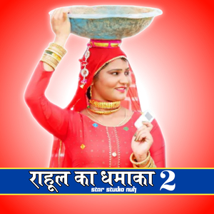 राहुल का धमाका 2