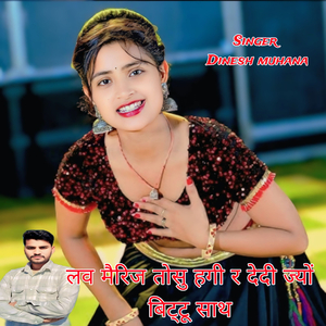 लव मैरिज तोसु हगी र देदी ज्यों बिट्टू साथ