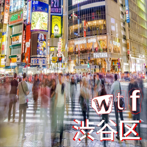 wtf 渋谷区