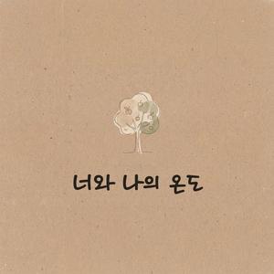 너와 나의 온도