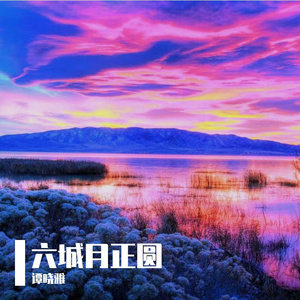 六城月正圆