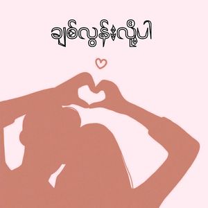 ချစ်လွန်းလို့ပါ