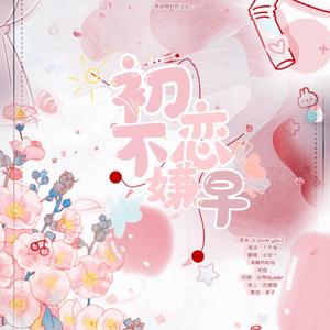 初恋不嫌早