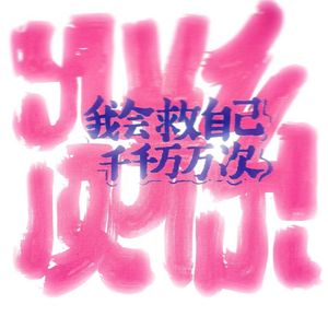 如果未来碰上伯乐