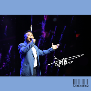 儿时的伙伴你在哪儿？(流行版)