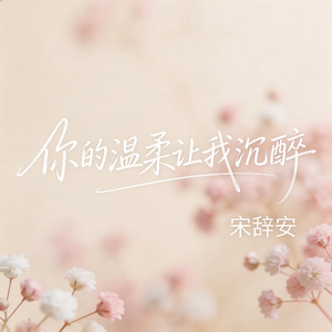 你的温柔让我沉醉（抖音飙升版）