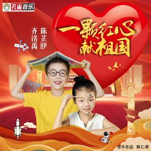 一颗红心献祖国