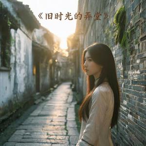 旧时光的弄堂