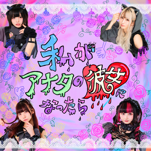 私がアナタの彼女になったら
