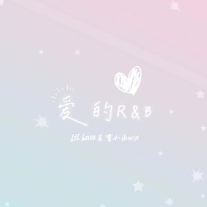 爱的R&B