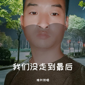 我们没走到最后