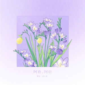 阿也阿也（《我喜欢你的信息素》同人曲）