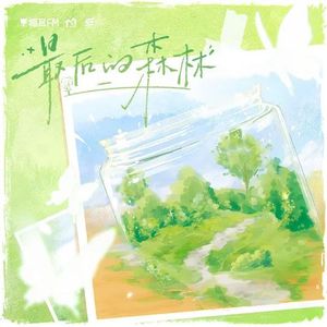 最后的森林 -纯女速翻（cover：LASER）