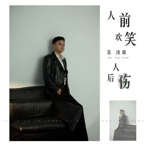 人前欢笑人后伤