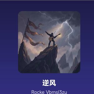 逆风