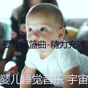 服从(婴儿摇篮曲)