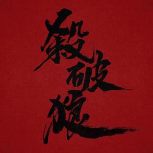 杀破狼（翻自 JS）