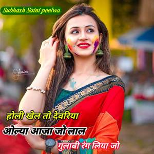 होली खेल तो देवरिया ओल्या आजा जो लाल गुलाबी रंग लिया जो