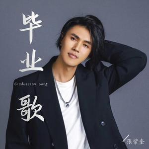 毕业歌