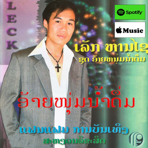 ຝາກຮັກສາວໂພນໂຮງ - ເລັກ ຫານໄຊ