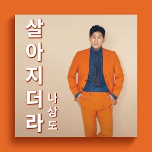 살아지더라
