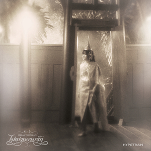 ไม่เท่าความรัก