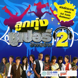 บ่กล้าบอกครู (แต่หนูกล้าบอกอ้าย)