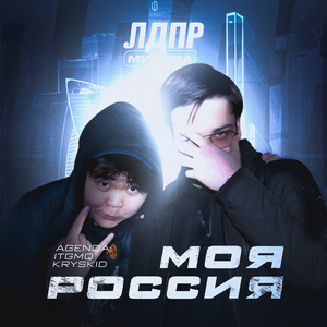 МОЯ РОССИЯ