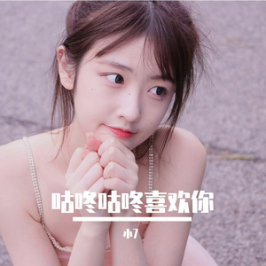 咕咚咕咚喜欢你 伴奏